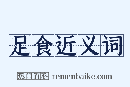 足食近义词是什么意思的图片